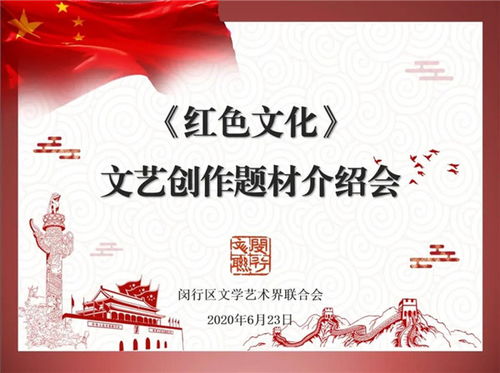 閔行區(qū)文聯(lián)召開紅色文化文藝創(chuàng)作題材介紹會(huì)，深挖本土資源，激發(fā)創(chuàng)作活力